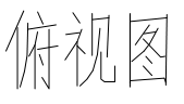 电动移门